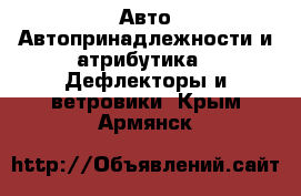 Авто Автопринадлежности и атрибутика - Дефлекторы и ветровики. Крым,Армянск